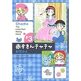 赤ずきんチャチャ 3 (集英社文庫(コミック版))