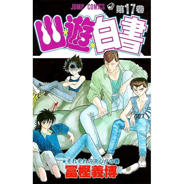 幽☆遊☆白書 19 (ジャンプコミックス) | 冨樫 義博 |本 | 通販 | Amazon