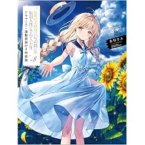 Amazon.co.jp: お隣の天使様にいつの間にか駄目人間にされていた件8