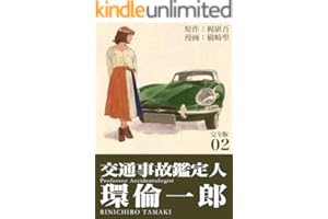 交通事故鑑定人 環倫一郎【完全版】(2) (Jコミックテラス×ナンバーナイン)