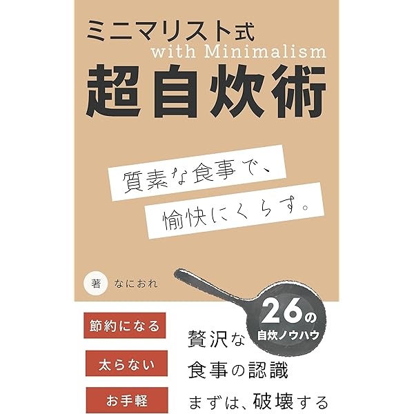 ミニマリスト式超引っ越し術: 人生を変える攻めの引っ越しの技術 | な