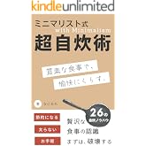 ミニマリスト式超自炊術: 質素な食事で愉快にくらす