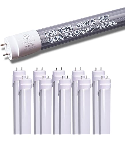 Amazon | LED蛍光灯 40W形 直管 ガラス 10本セット 120cm グロー器具用