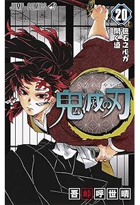 鬼滅の刃 漫画 23巻 小説3巻 +α諸々… 鬼滅の刃 23／吾峠 呼世晴
