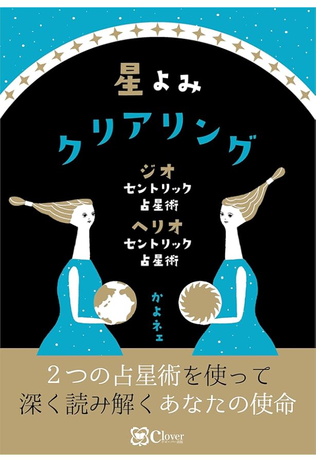 Amazon.co.jp: わたしの運命がわかる地球星座占い : 松村 潔: 本