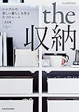 love HOME the 収納 シンプルで美しい暮らしを作る片づけルール 決定版