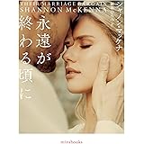 永遠が終わる頃に (ｍｉｒａｂｏｏｋｓ)