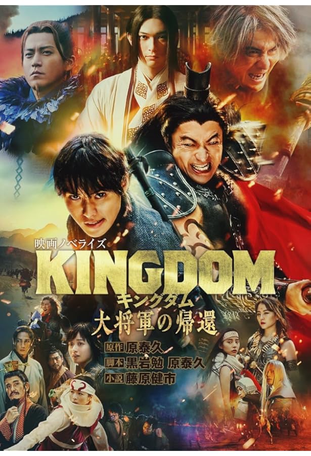 【新品】キングダム　映画版カバー　2巻〜10巻 Amazon.co.jp: キングダム2 遥かなる大地へ 映画ノベライズ (ダッシュ