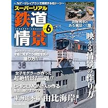 スーパーリアル鉄道情景 Vol.1,3~6 Amazon.co.jp: スーパーリアル鉄道情景 VOL.6 (NEKO MOOK) : RM