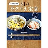 2皿で完結!和のラクうま定食
