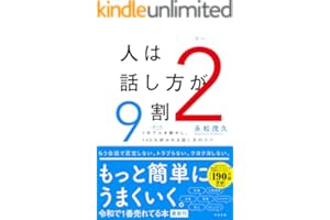 人は話し方が９割２