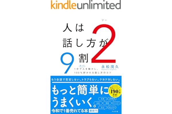 人は話し方が９割２