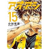アオアシ（１５） (ビッグコミックス)