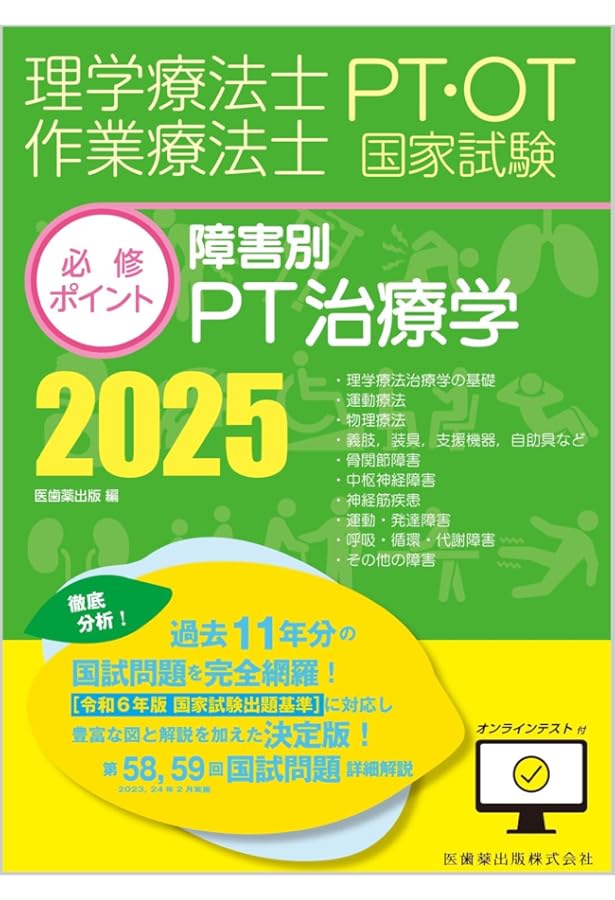 Amazon.co.jp: 理学療法士・作業療法士国家試験必修ポイント 専門基礎