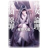 聖女の論理、探偵の原罪 (ハヤカワ文庫JA)