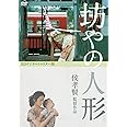 坊やの人形 <デジタルリマスター版> [DVD]
