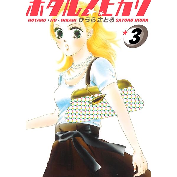 Amazon.co.jp: ホタルノヒカリ 2巻 eBook : ひうらさとる