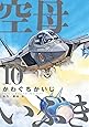 空母いぶき (10) (ビッグコミックス)