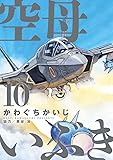 空母いぶき (10) (ビッグコミックス)