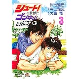 シュート!の世界にゴン中山が転生してしまった件(3) (KCデラックス)