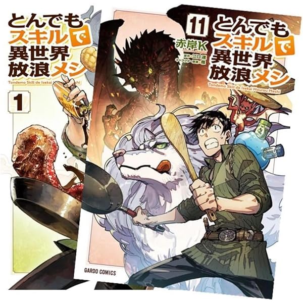 とんでもスキルで異世界放浪メシ スイの大冒険 コミック 1-7巻セット