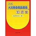 2訂版 火災報告取扱要領のてびき
