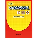 2訂版 火災報告取扱要領のてびき