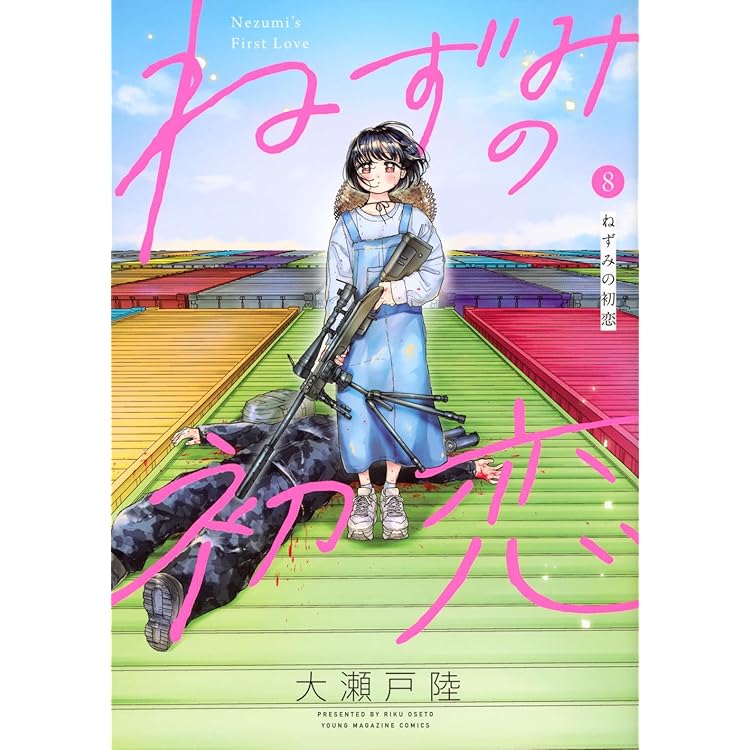 Amazon.co.jp: ねずみの初恋(7) (ヤングマガジンKC) : 大瀬戸 陸: 本