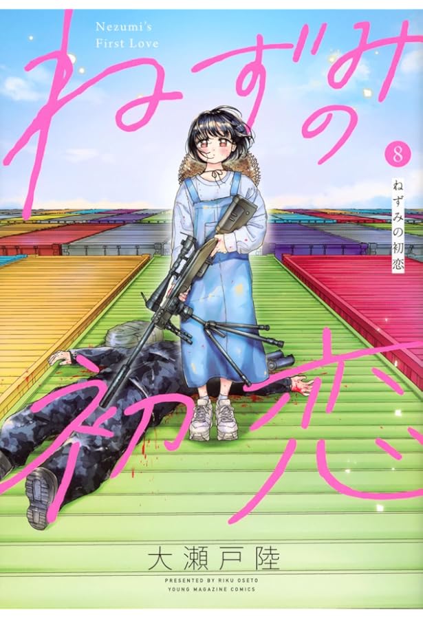 Amazon.co.jp: ねずみの初恋(7) (ヤングマガジンKC) : 大瀬戸 陸: 本