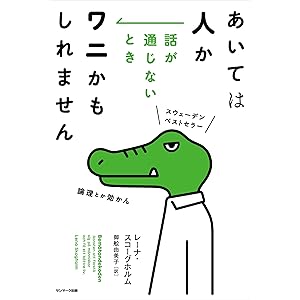 あいては人か　話が通じないときワニかもしれませんの表紙