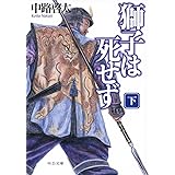 獅子は死せず(下) (中公文庫 な 65-4)
