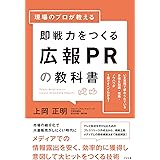 現場のプロが教える 即戦力をつくる広報PRの教科書