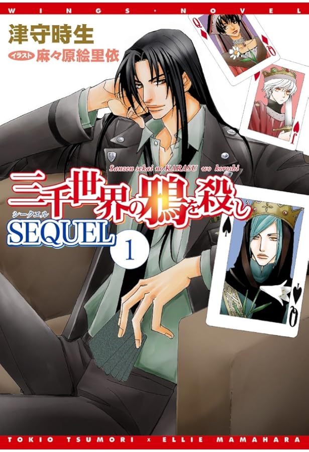 Amazon.co.jp: 三千世界の鴉を殺し(23) (ウィングス文庫) : 津守 時生