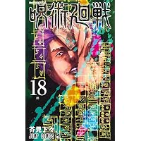 呪術廻戦 16 (ジャンプコミックス) | 芥見 下々 |本 | 通販 | Amazon