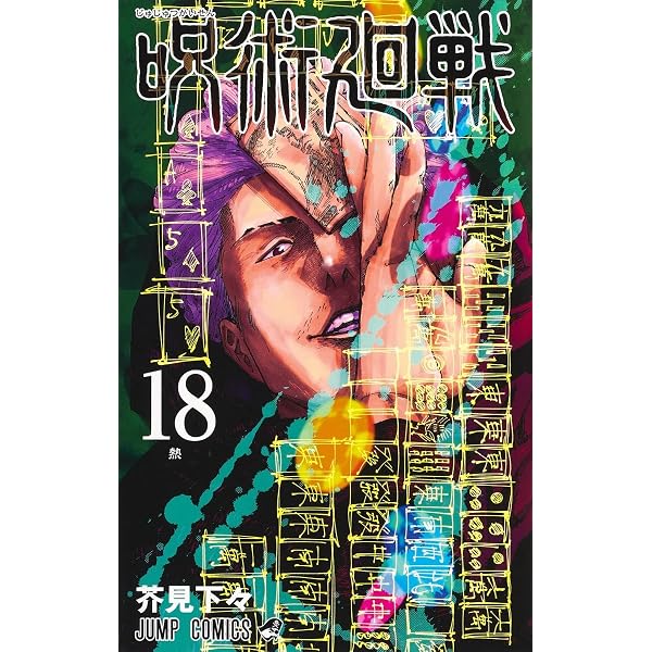 呪術廻戦 19巻 記録──2018年10月“渋谷事変”にて秘匿された物品