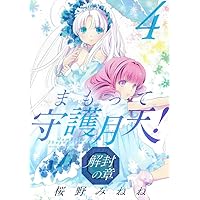 まもって守護月天！ 解封の章 9 (BLADEコミックス) | 桜野 みね