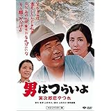 男はつらいよ・寅次郎恋やつれ [DVD]