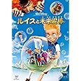 ルイスと未来泥棒 [DVD]