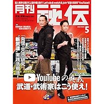 月刊 秘伝 2021年 05月号 [雑誌] |本 | 通販 | Amazon