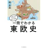 一冊でわかる東欧史 (世界と日本がわかる国ぐにの歴史)