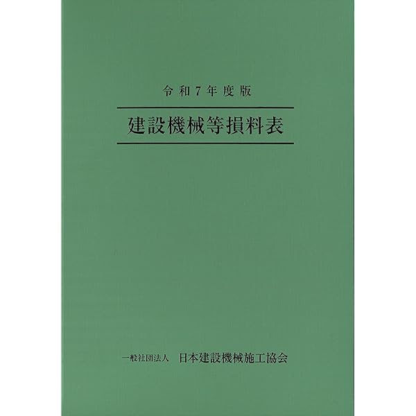 令和6年度版 建設機械等損料表 | 一般社団法人 日本建設機械施工協会 令和6年度版 建設機械等損料表 | 一般社団法人 日本建設機械施工協会
