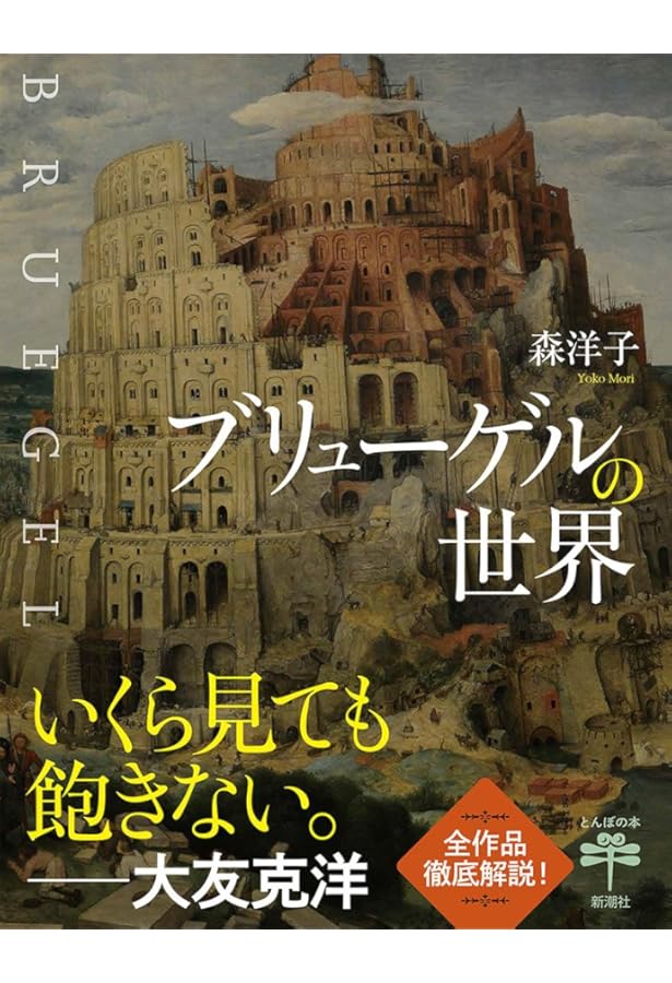 ブリューゲル全作品 | ブリューゲル, 森 洋子, 森 洋子 |本 | 通販