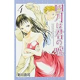 四月は君の嘘(4) (講談社コミックス月刊マガジン)