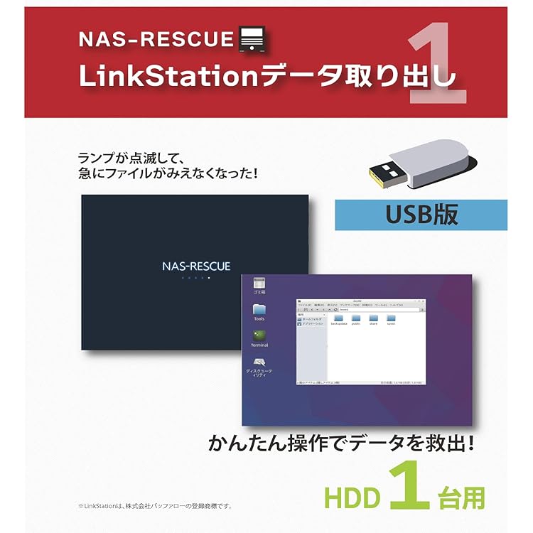 Amazon | NAS-RESCUE ADVANCED 故障したLinkStation、TeraStationや