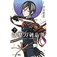 活撃 刀剣乱舞 2 (ジャンプコミックス)
