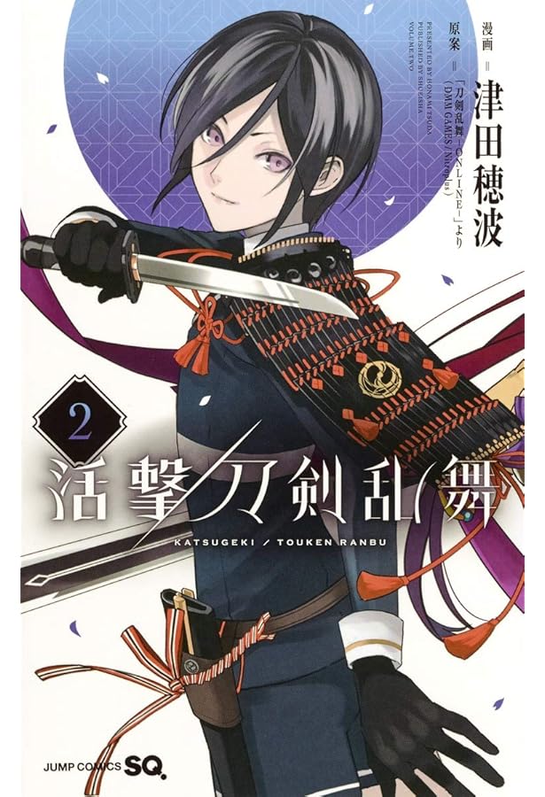 活撃 刀剣乱舞 4 (ジャンプコミックス) | 津田 穂波, 「刀剣乱舞