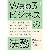 Web3への法務Q&A: ブロックチェーン、NFT・NFTマーケット、Play