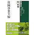 貧困専業主婦 (新潮選書)