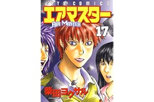 エアマスター 17 (ジェッツコミックス)