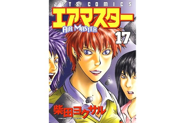 エアマスター 17 (ジェッツコミックス)